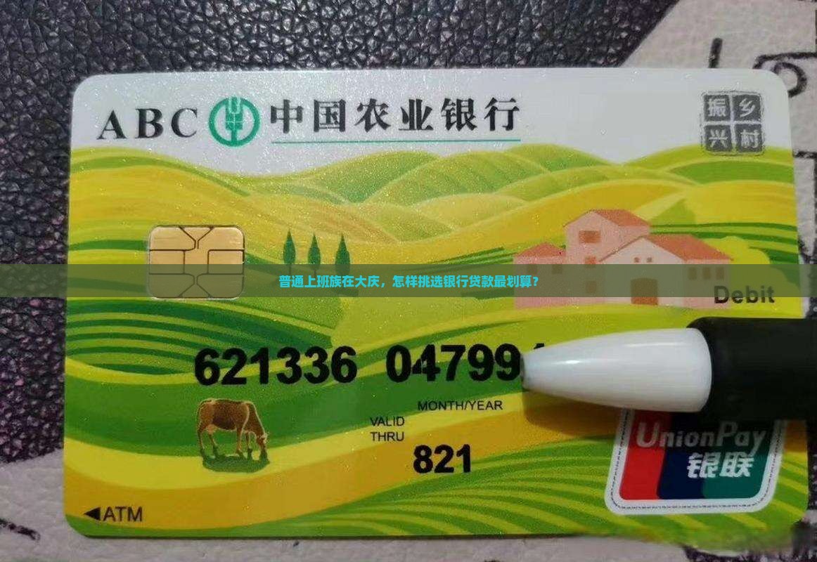 大庆去哪个银行好贷款