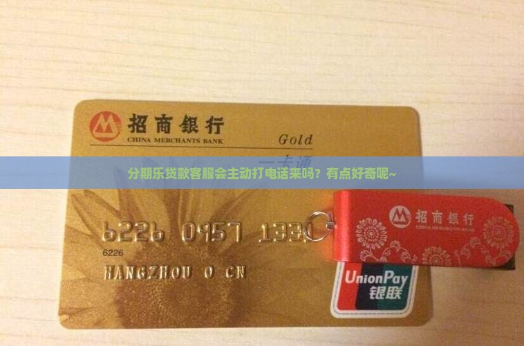 分期乐贷款打电话吗