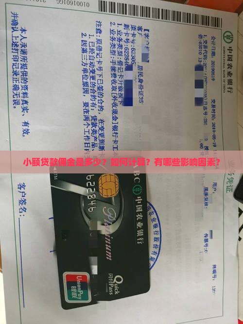 小额贷款佣金多少