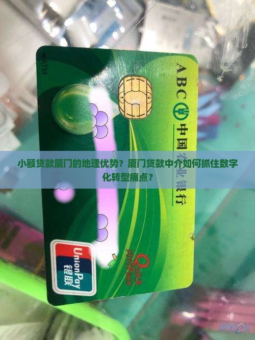 小额贷款厦门的地理优势