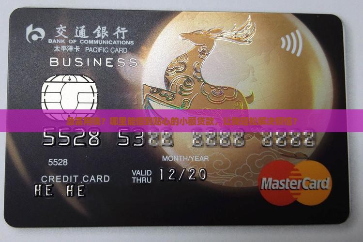 几万块小额贷款哪里贷的
