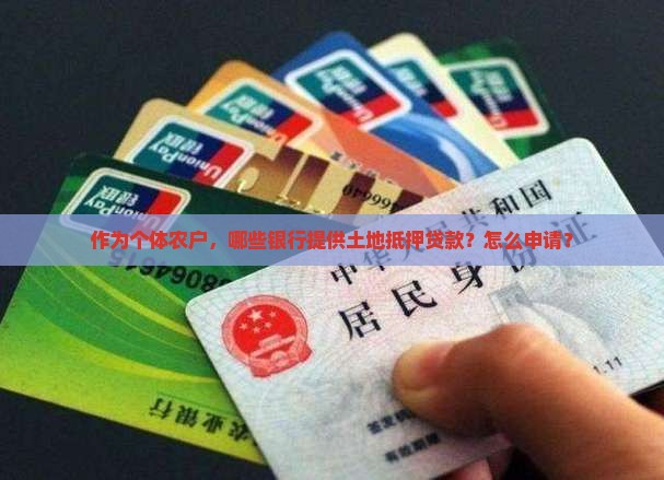 可以土地贷款的银行