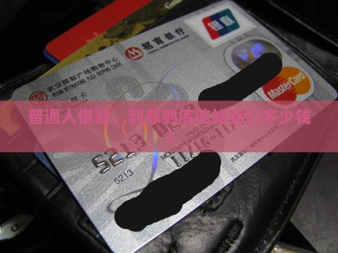 小额贷款利息大概多少钱
