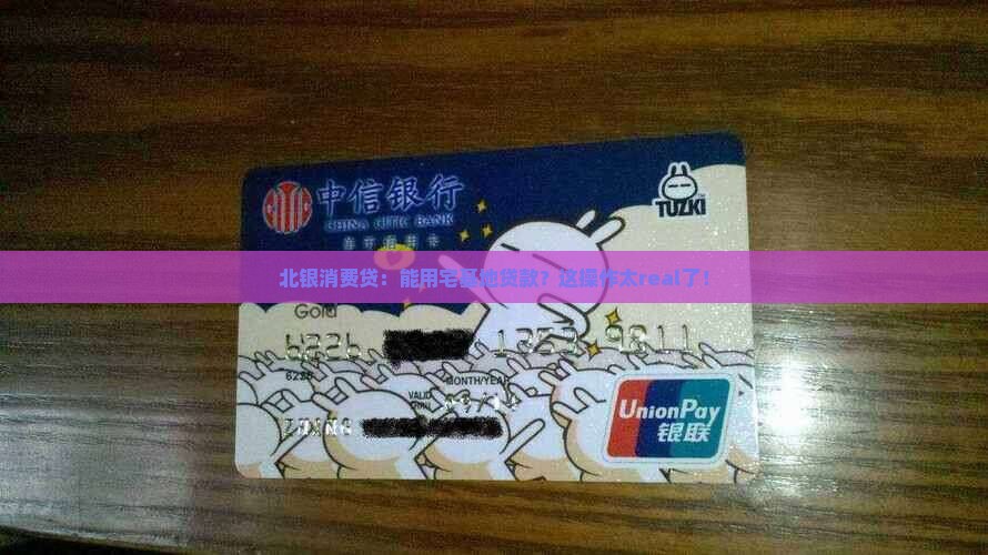 北银消费贷宅基地贷款