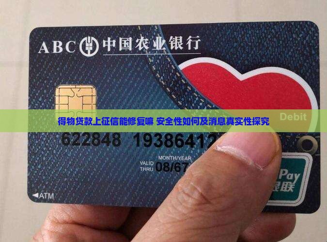 得物贷款上征信能修复嘛