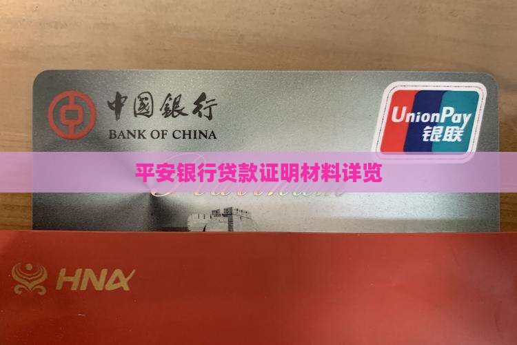 平安银行贷款提供证明