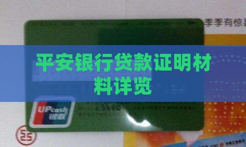 平安银行贷款提供证明