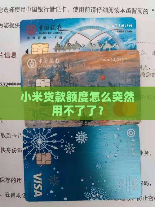 小米贷款突然贷不出钱
