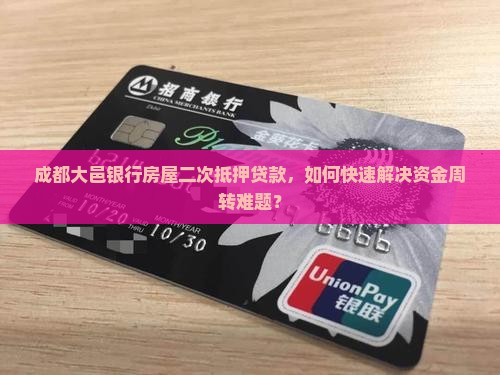大邑银行抵押贷款