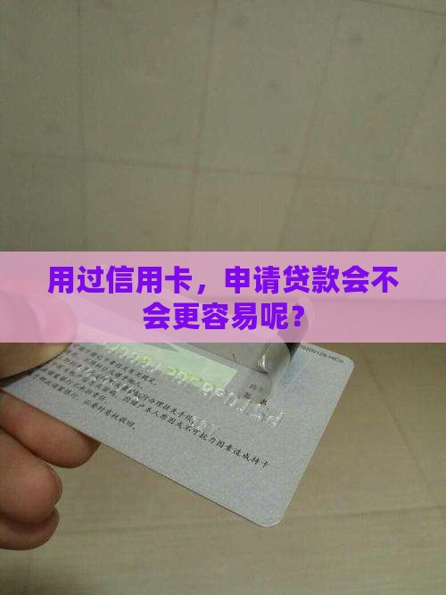 办过信用卡的人好贷款吗