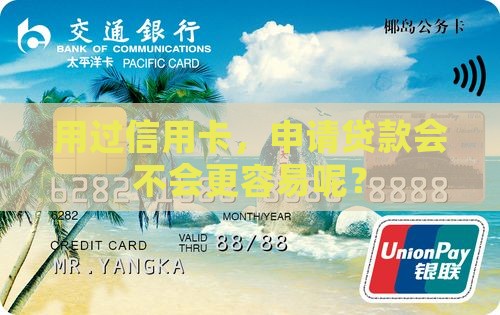 办过信用卡的人好贷款吗