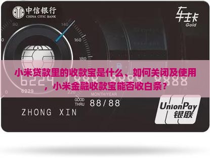 小米贷款里的收款宝