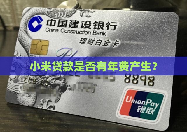 小米贷款有年费吗