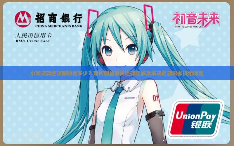 小米贷款提示还款限额
