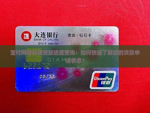 宝付网络科技贷款进度