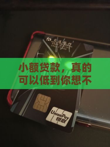 小额贷款最低贷款额度