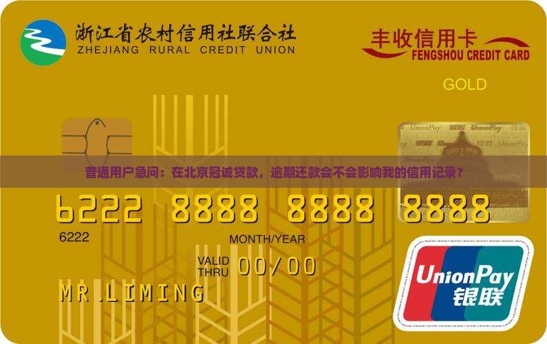 北京冠诚贷款上征信吗