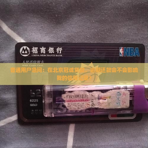 北京冠诚贷款上征信吗