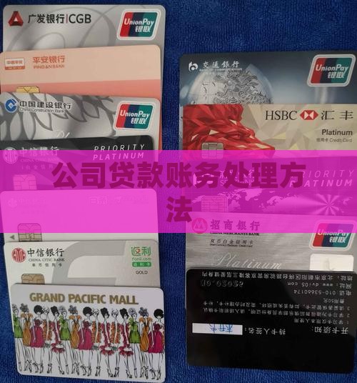 向待款公司贷款账务处理