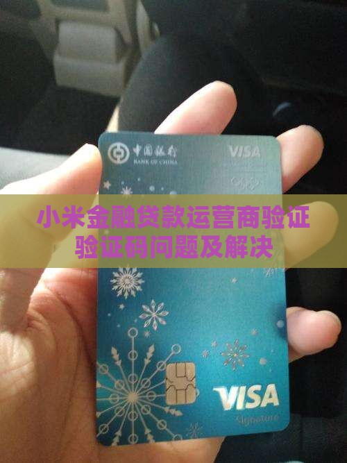 小米金融贷款运营商验证