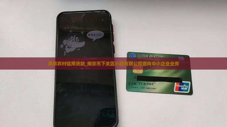 南京农村个人信用贷款