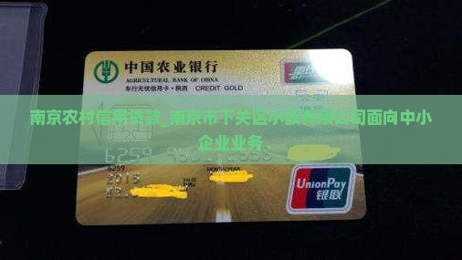 南京农村个人信用贷款