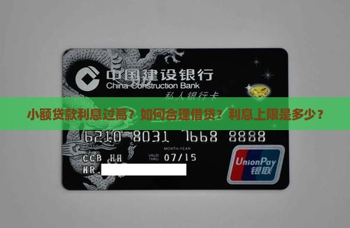 小额贷款利息过高