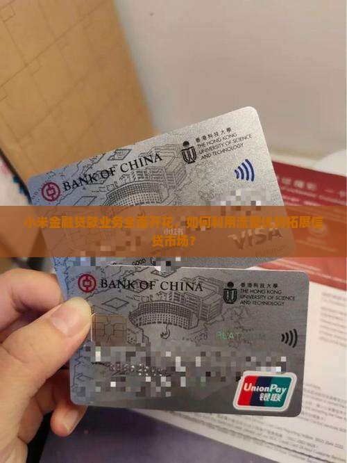 小米金融可以贷款不