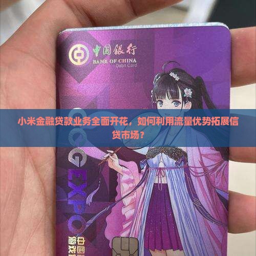 小米金融可以贷款不