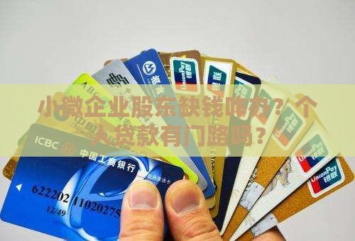 小微企业股东个人贷款怎么贷