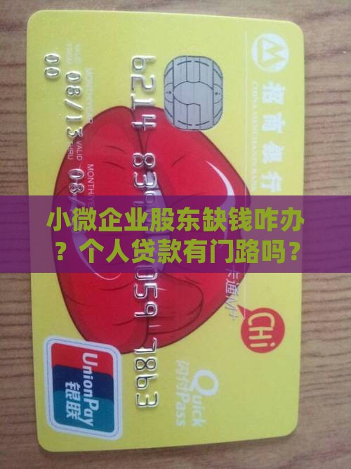 小微企业股东个人贷款怎么贷