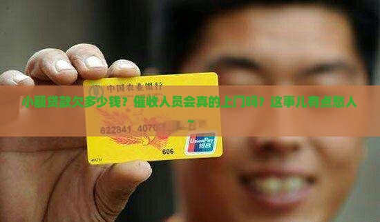 小额贷款欠多少钱会上门