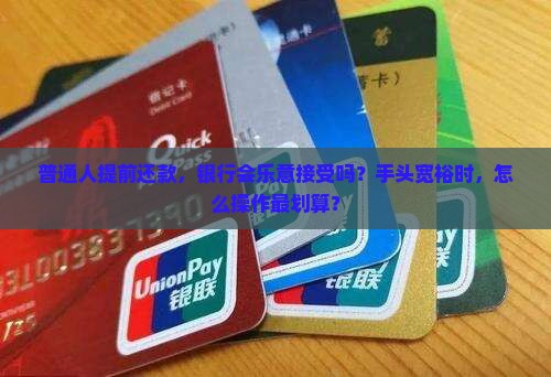商业银行贷款能提前还吗