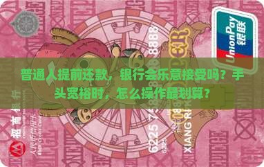 商业银行贷款能提前还吗