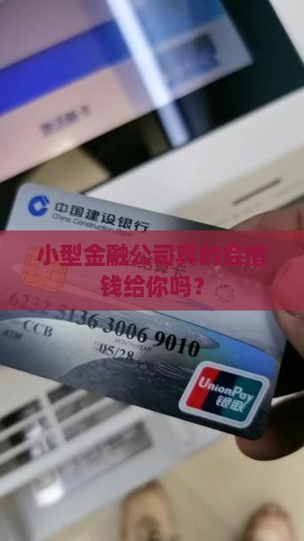 小型金融公司做贷款吗