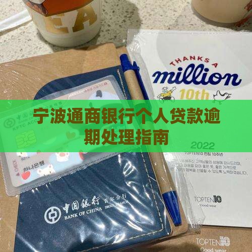 宁波通商银行个人贷款