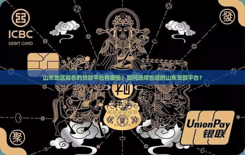 山东有哪个是贷款平台