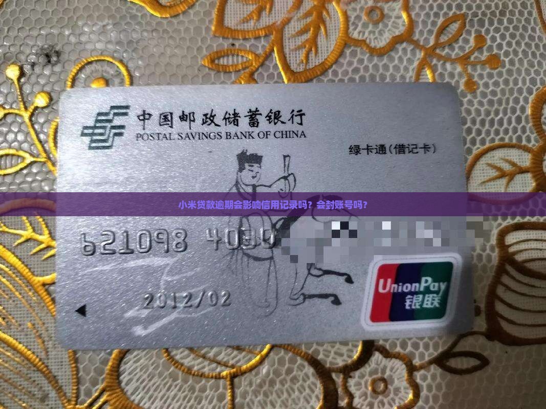 小米贷款能封账号吗