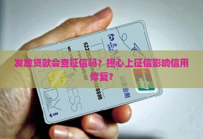 发放贷款会查征信吗