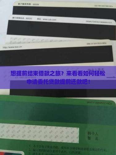 委托贷款提前还款申请