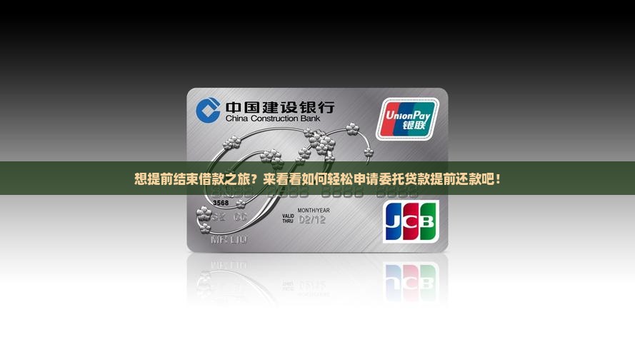 委托贷款提前还款申请