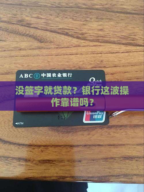 向银行贷款没签名可以吗
