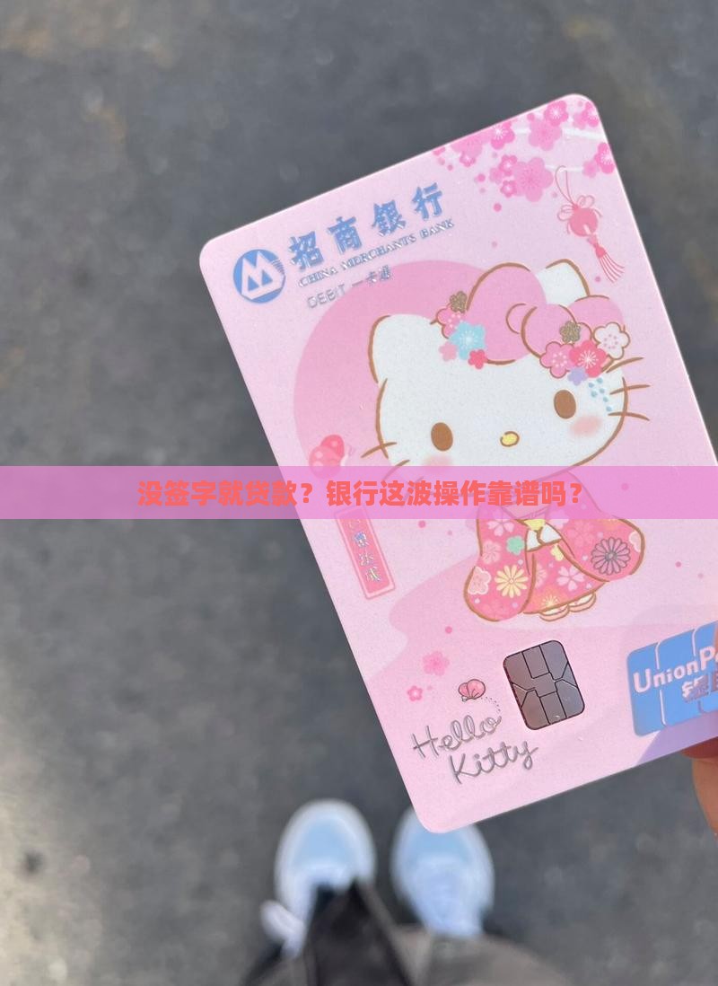 向银行贷款没签名可以吗