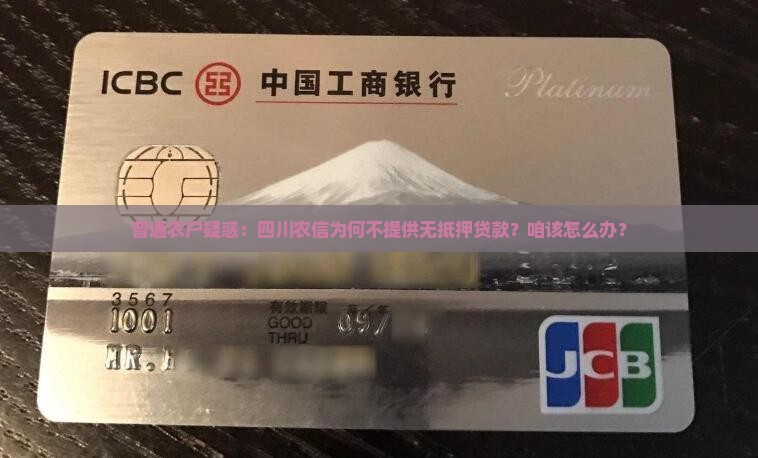 四川农信不做信用贷款