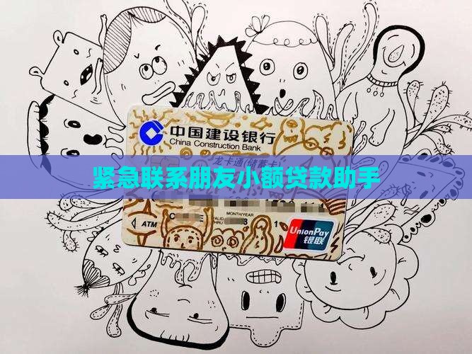 小额贷款的朋友联系人