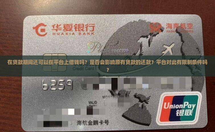 在贷款期间还可以在平台上借钱吗