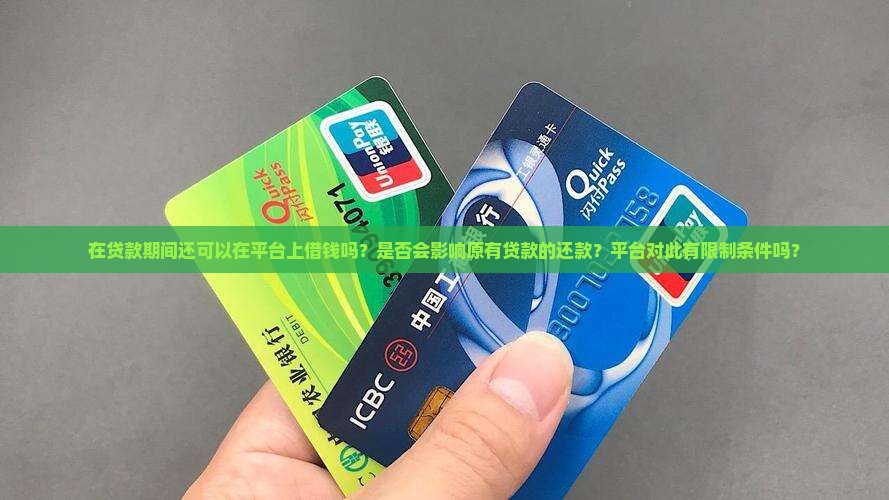 在贷款期间还可以在平台上借钱吗