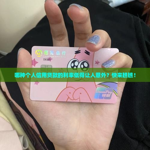 利率最低的个人信用贷款