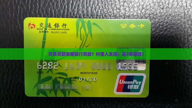 农民贷款去哪银行贷款