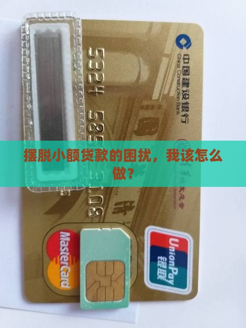 如何远离小额贷款